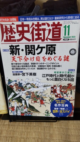 歴史街道 新 関ヶ原2023年11