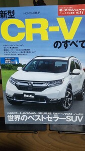 モーターファン別冊 CR-Vのすべて