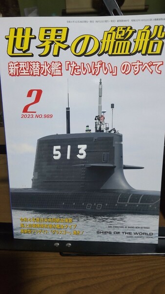 世界の艦船 新型潜水艦 たいげい のすべて 2023年2月