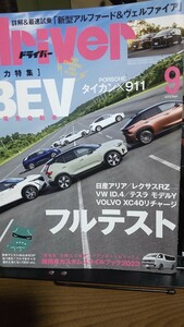 ドライバー 電気自動車 2023年9月 タイカン レクサス テスラなど フルテスト