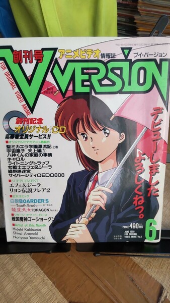 ブイ バージョン V version アニメビデオ情報誌 創刊号 1990年