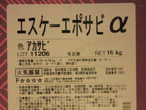 NS051017　未使用　エスケー化研　エスケーエポサビα　色アカサビ　16kg_画像3