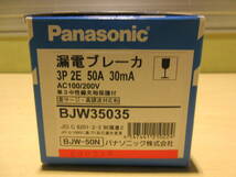 NS051713　未使用　Panasonic　漏電ブレーカー　BJW35035　3P2E 50A 30mA_画像3
