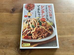 忙しい日のできたてごはんがレンチンだけでできちゃった 新谷友里江