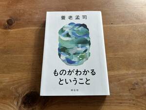 ものがわかるということ 養老孟司／著