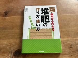 イラスト 基本からわかる堆肥の作り方・使い方 後藤逸男