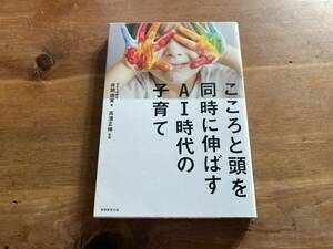 こころと頭を同時に伸ばすAI時代の子育て 井岡由実 高濱正伸