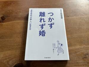 つかず離れず婚　定年世代の新しい生き方 和田秀樹