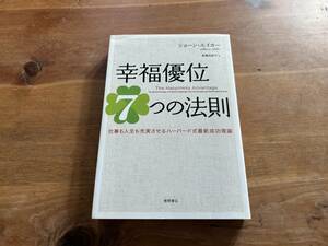 幸福優位７つの法則 ショーン・エイカー