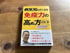 病気知らずになる免疫力の高め方 安保徹