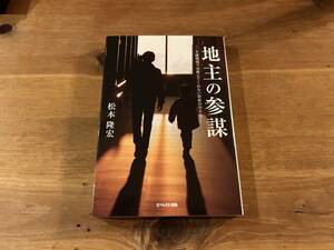 地主の参謀 金融機関では教えてくれない資産の守り方 松本隆宏