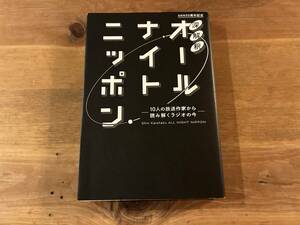 深解釈オールナイトニッポン 10人の放送作家から読み解くラジオの今