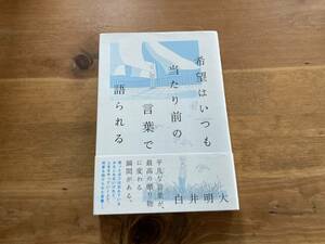 希望はいつも当たり前の言葉で語られる 白井 明大 (著) 