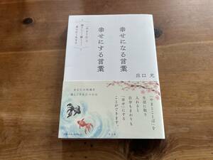 幸せになる言葉 幸せにする言葉 出口光