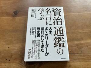 「資治通鑑」の名言に学ぶ 荒井桂