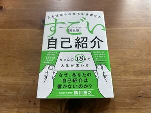 人も仕事もお金も引き寄せる すごい自己紹介 [完全版] 横川裕之