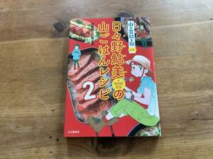 山と食欲と私 公式 日々野鮎美+なかまたちの山ごはんレシピ2