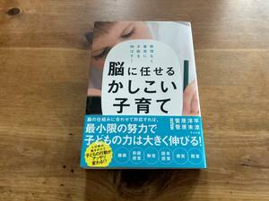 脳に任せるかしこい子育て 菅原洋平 菅原未涼