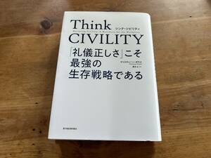 Think CIVILITY 「礼儀正しさ」こそ最強の生存戦略である