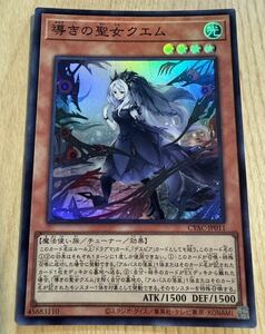 遊戯王 デュエルモンスターズ CYBERSTORM ACCESS「導きの聖女クエム」スーパーレア CYAC-JP011