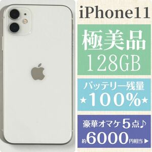 極美品★高品質 新品バッテリー残量100%★大容量128GB★iPhone11★本体ホワイト★6000円以上のオマケ★SIMフリー 安心返品保証