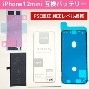  high quality confident equipped genuine products quality *iPhone12mini for * for exchange battery * battery tape, waterproof seal attaching * new goods unused *PSE certification battery pack interchangeable 