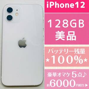 美品★新品バッテリー残量100%★大容量128GB★ iPhone12★本体★箱★ホワイト豪華6000円以上のオマケ付き★SIMフリー★