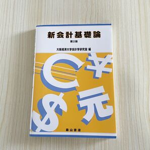 新会計基礎論 第2版 美品