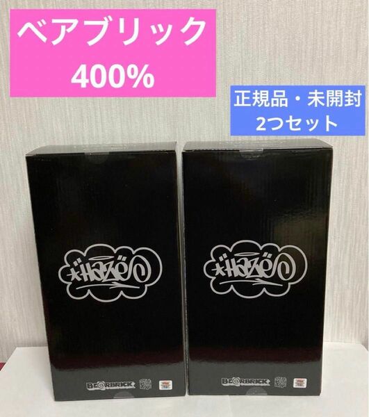 【2つセット】正規品・未開封　BE@RBRICK ERIC HAZE 400％　フィギュア　希少　コレクション