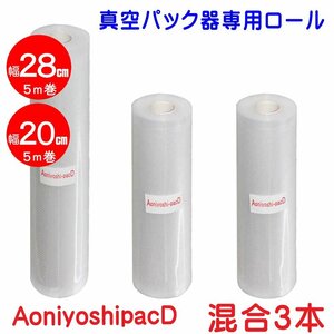 AoniyoshipacD 真空パック器ロール混合 幅28cm1本+幅20cm2本 DR5-L1-M2