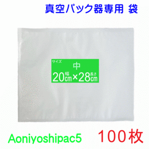 中袋100枚 (幅 20cm×長さ28cm）真空パック袋タイプ Aoniyoshipac5 スポット柄エンボス【 送料無料 宅配便発送】 JS5-00-100