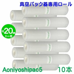 Aoniyoshipac5 スポット柄エンボスロール 20cm幅×6ｍ巻 10本セット 真空パック ロールフィルム 宅配便発送 JR5-00-10