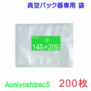 小袋200枚(幅14cm×長さ20cm）真空パック袋タイプ Aoniyoshipac5 スポット柄エンボス【 送料無料 宅配便発送】 JS5-00-00-200