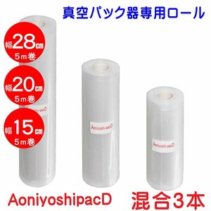 AoniyoshipacD 真空パック器ロール混合 幅28cm1本+幅20cm1本+幅15ｃｍ1本 DR5-L1-M1-S1