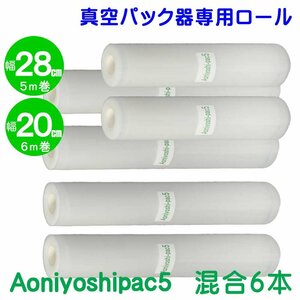 Aoniyoshipac5 スポット柄エンボスロール混合 ６本セット (28cm幅 4本 20cm幅 2本) 真空パック ロールフィルム 宅配便発送 JR5-04-02