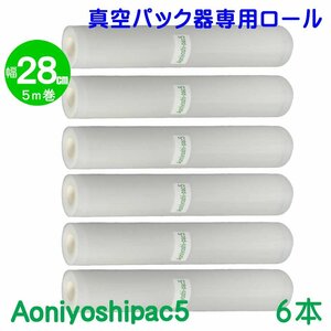 Aoniyoshipac5 スポット柄エンボスロール 28cm幅×5m巻 6本セット 真空パック ロールフィルム 宅配便発送 JR5-06-00