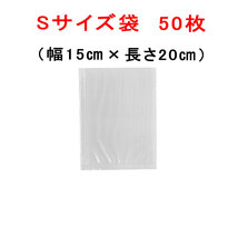 S袋 50枚 幅15cm×長さ20cm AoniyoshipacD 真空パック器袋タイプ送料無料 通常追跡可能メール便発送 DS5-S50_画像1