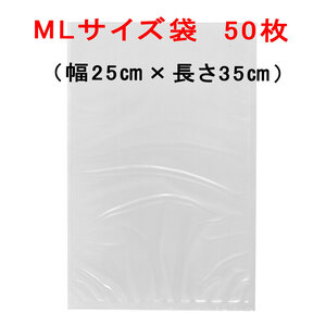 ＭＬ袋５０枚 幅２５cm×長さ３５cm AoniyoshipacD 真空パック器袋タイプ 送料無料 宅配便発送 DS5-ML50