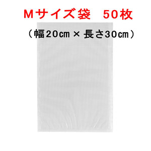 Aoniyoshi-pacD 真空パック器袋タイプ Mサイズ 幅20cm×長30cm 50枚 DS5-M50