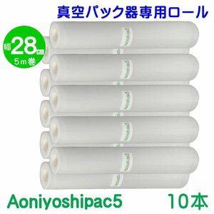 Aoniyoshipac5 スポット柄エンボスロール 28cm幅×5m巻 10本セット 真空パック ロールフィルム 宅配便発送 JR5-10-00