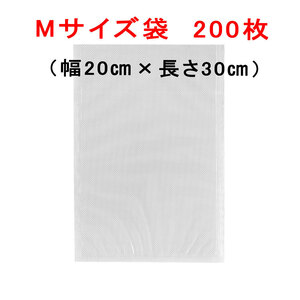 M袋200枚 幅20cm×長さ30cm AoniyoshipacD 真空パック器袋タイプ 送料無料 宅配便発送 DS5-M200