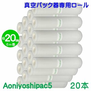 Aoniyoshipac5 スポット柄エンボスロール 20cm幅×6ｍ巻 20本セット 真空パック ロールフィルム 宅配便発送 JR5-00-20