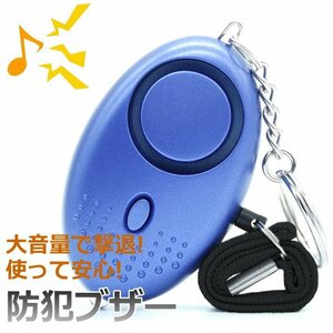  personal alarm crime prevention alarm crime prevention bell crime prevention goods large volume life waterproof knapsack child man girl adult 7987554 blue new goods 1 jpy start 