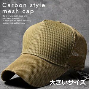  carbon style large size mesh cap cap hat largish big size BIG size 7988125 khaki 