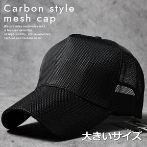  карбоновый стиль большой размер сетчатая кепка колпак шляпа довольно большой большой размер BIG размер 7988125 черный 