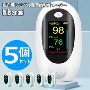 [ profitable 5 piece set ] digital oxygen saturation degree meter Pal s navi . middle oxygen concentration total SPO2 measuring instrument home use nursing finger . mountain climbing .. total G type white new goods /