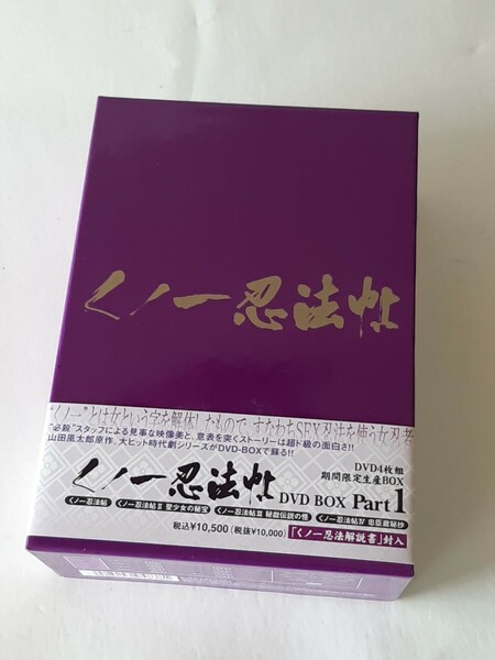美品　DVD くノ一忍法帖 DVD-BOX PART1　4枚組