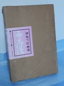 古書　神坂雪佳画嚢　京都書院 昭和57年 限定　定価28000円