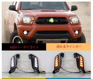  トヨタ タコマ 2011-2015 フロント LED デイライト 左右セット