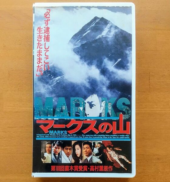 マークスの山 VHS vhs ビデオテープ 未DVD化 廃盤 激レア 中井貴一 萩原聖人 名取裕子 古尾谷雅人 崔洋一 日本映画